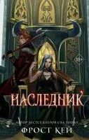 Наследник - Фрост Кей - 2024 год