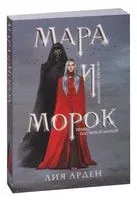 Мара и Морок - Лия Арден - 2023 год