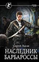 Наследник Барбароссы - Сергей Лысак - 2020 год