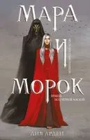 Мара и Морок - Лия Арден - 2026 год