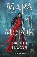 Мара и Морок. 500 лет назад - Лия Арден - 2025 год