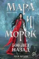 Мара и Морок. 500 лет назад - Лия Арден - 2026 год