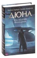 Наследник Каладана - Кевин Андерсон, Брайан Герберт - 2024 год