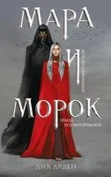 Мара и Морок (с тетрадью) - Лия Арден - 2024 год