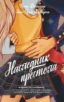 Наследник престола - Ранди Фюглехауг, Гунн Анне Халворсен - 2023 год
