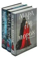 Мара и Морок. Трилогия. Комплект из 3 книг - Лия Арден - 2026 год