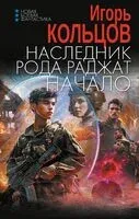 Наследник рода Раджат. Начало - Игорь Кольцов - 2024 год