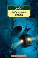 Маракотова бездна - Сэр Артур Конан Дойл - 2023 год