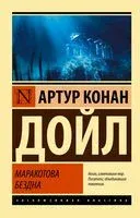 Маракотова бездна - Сэр Артур Конан Дойл - 2025 год