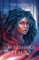 Наследники легенд - Трейси Деонн - 2024 год