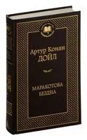 Маракотова бездна - Сэр Артур Конан Дойл - 2024 год