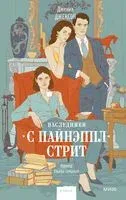 Наследники с Пайнэппл-стрит - Дженни Джексон - 2023 год