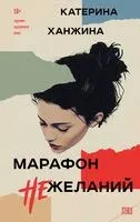 Марафон нежеланий - Катерина Ханжина - 2024 год