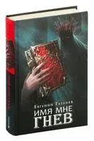 Марголеана. Имя мне Гнев - Евгений Гаглоев - 2025 год