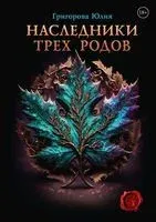 Наследники трёх родов - Юлия Григорова - 2023 год
