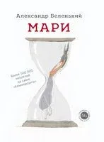 Мари - 2018 год