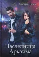 Наследница Аркаима - Морвейн Ветер - 2022 год
