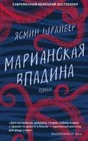 Марианская впадина - Ясмин Шрайбер - 2022 год