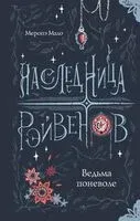 Наследница Рэйвенов. Ведьма поневоле - Меропэ Мало - 2024 год