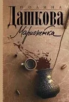 Марионетка - Полина Дашкова - 2026 год
