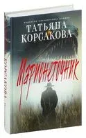 Марионеточник - Татьяна Корсакова - 2024 год