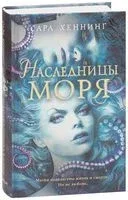 Наследницы моря - Сара Хеннинг - 2020 год