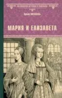 Мария и Елизавета - Эрнст Питаваль - 2025 год