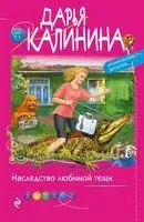 Наследство любимой тещи - Дарья Калинина - 2021 год