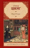 Мария Стюарт - Стефан Цвейг - 2023 год