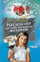 Наследство по собственному желанию - Лина Богданова - 2021 год