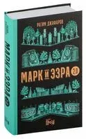 Марк и Эзра 2.0 - Рагим Джафаров - 2022 год