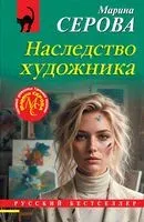 Наследство художника - Марина Серова - 2026 год