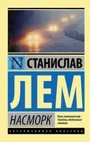 Насморк - Станислав Лем - 2023 год