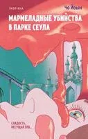 Мармеладные убийства в парке Сеула - Чо Йеын - 2025 год
