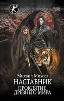 Наставник. Проклятие древнего мира - Михаил Михеев - 2025 год