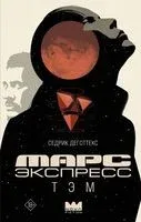 Марс Экспресс. Тэм - Седрик Деготте - 2025 год