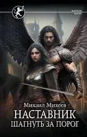 Наставник. Шагнуть за порог - Михаил Михеев - 2023 год