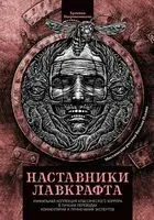 Наставники Лавкрафта - Амброз Бирс, Эдгар По, Лафкадио Хирн - 2026 год