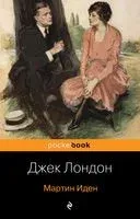 Мартин Иден - Джек Лондон - 2023 год