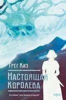 Настоящая королева - Грегори Киз - 2025 год