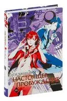 Настоящее пробуждение. Книга 2 - Чжицзяо Си - 2024 год