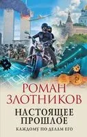Настоящее прошлое. Каждому по делам его - Роман Злотников - 2023 год