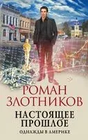 Настоящее прошлое. Однажды в Америке - Роман Злотников - 2022 год