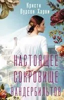 Настоящее сокровище Вандербильтов - Харви Вудсон - 2023 год