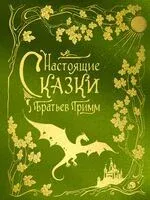 Настоящие сказки братьев Гримм - Вильгельм Гримм, Якоб Гримм - 2026 год
