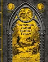 Настоящие сказки братьев Гримм. Полное собрание в одном томе - Вильгельм Гримм, Якоб Гримм - 2026 год