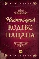Настоящий кодекс пацана - 2024 год