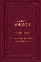 Мартин Иден. Маленькая хозяйка Большого дома - Джек Лондон - 2023 год