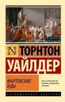 Мартовские иды - Торнтон Уайлдер - 2024 год