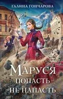 Маруся. Попасть – не напасть - Галина Гончарова - 2024 год